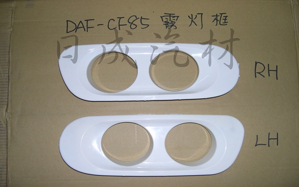 DAF達富-12年LF/CF霧燈框